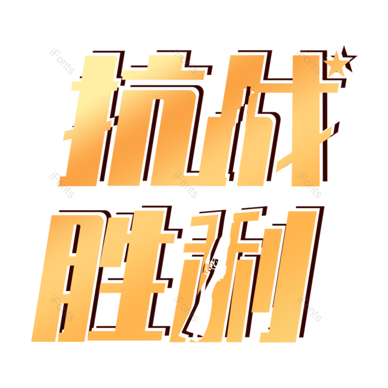 艺术字图片,创意字元素,抗战胜利PNG,免抠素材